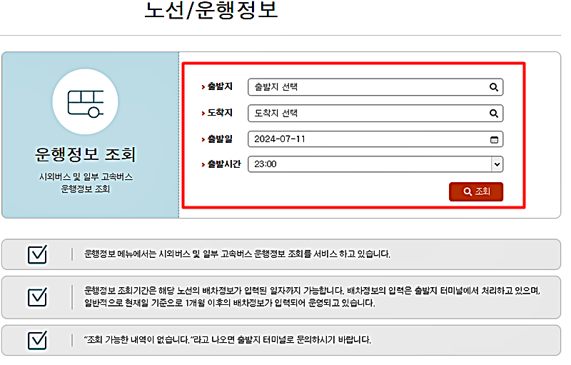 서울경부 고속버스터미널 시간표 예매