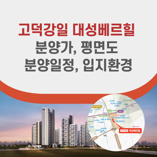 고덕강일 대성베르힐 분양정보