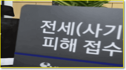 전세사기-피해접수-창구