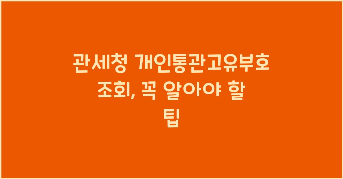 관세청 개인통관고유부호 조회