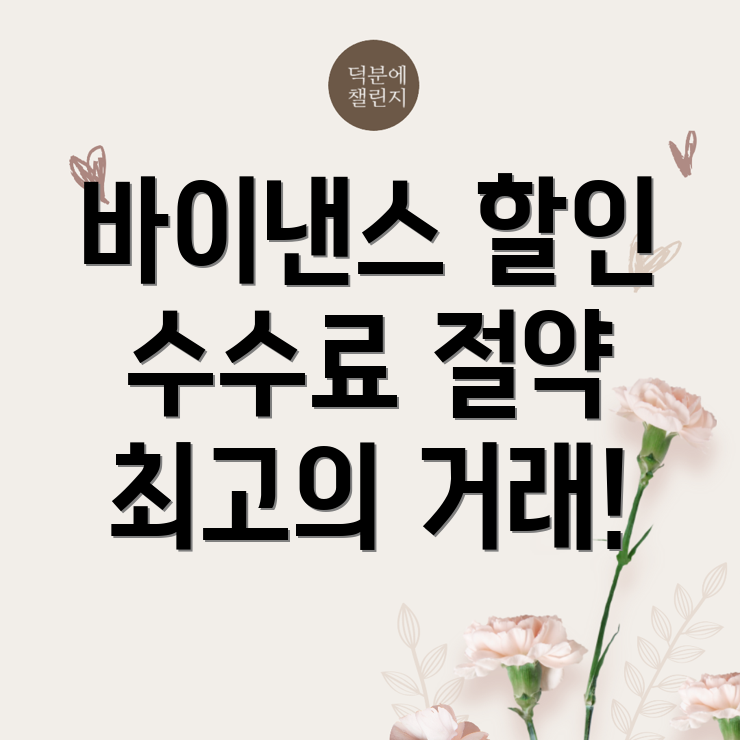 바이낸스 수수료 할인