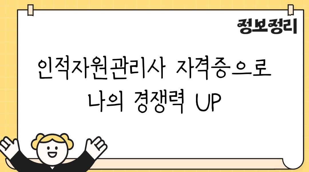 인적자원관리사 자격증으로 나의 경쟁력 UP