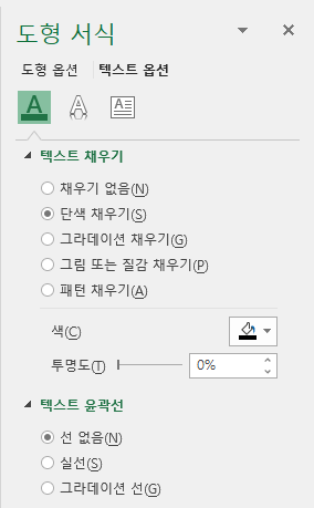 텍스트 옵션 : 텍스트 채우기, 텍스트 윤곽선