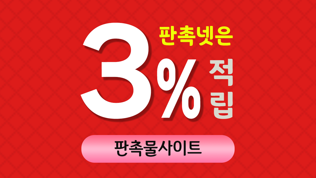 판촉물 사이트 3% 적립 가능한 판촉넷 추천