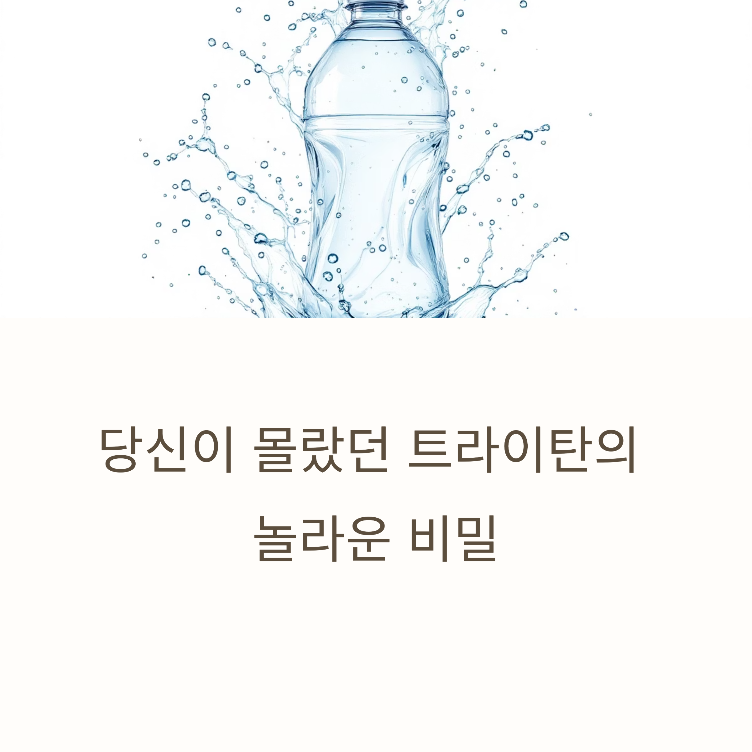 트라이탄이란 무엇인가요? 안전성과 특징을 한눈에 정리