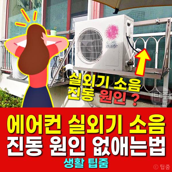 에어컨 실외기 소음 줄이기 진동 없애는법