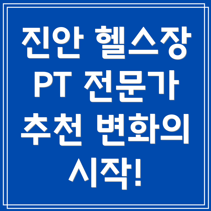 PT 잘하는 헬스장