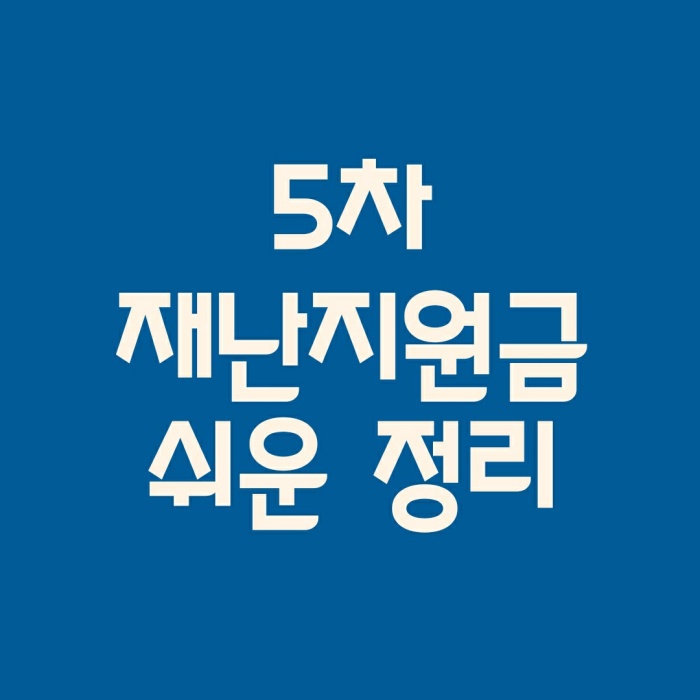  5차 재난지원금(국민지원금,소상공인 희망회복자금) 대상 지급시기 알짜정리