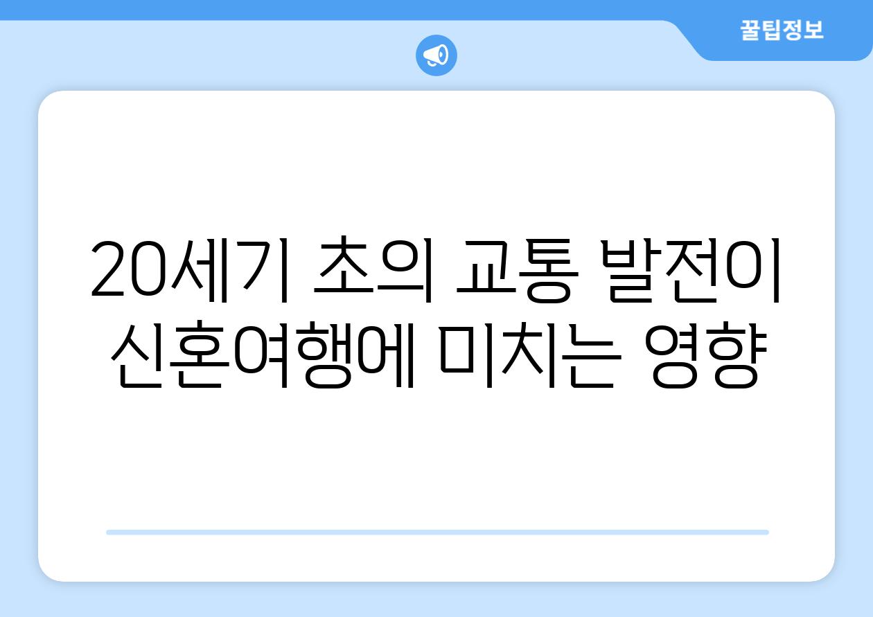 20세기 초의 교통 발전이 신혼여행에 미치는 영향