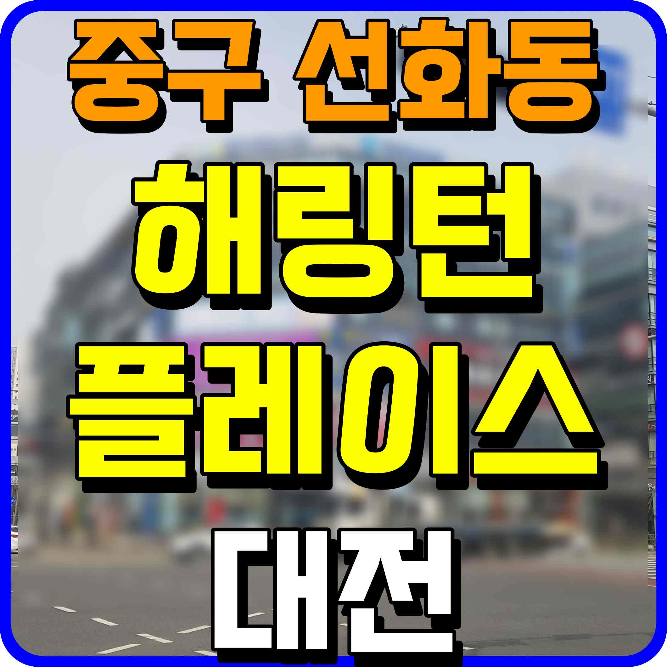  대전 해링턴 플레이스 휴리움 분양가 선화동 아파트 공급 정보