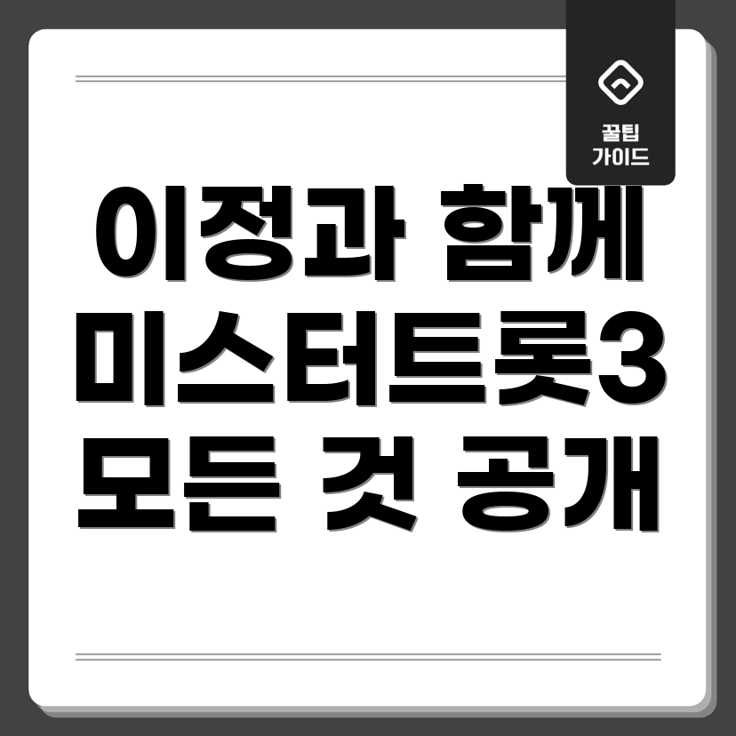 미스터트롯3