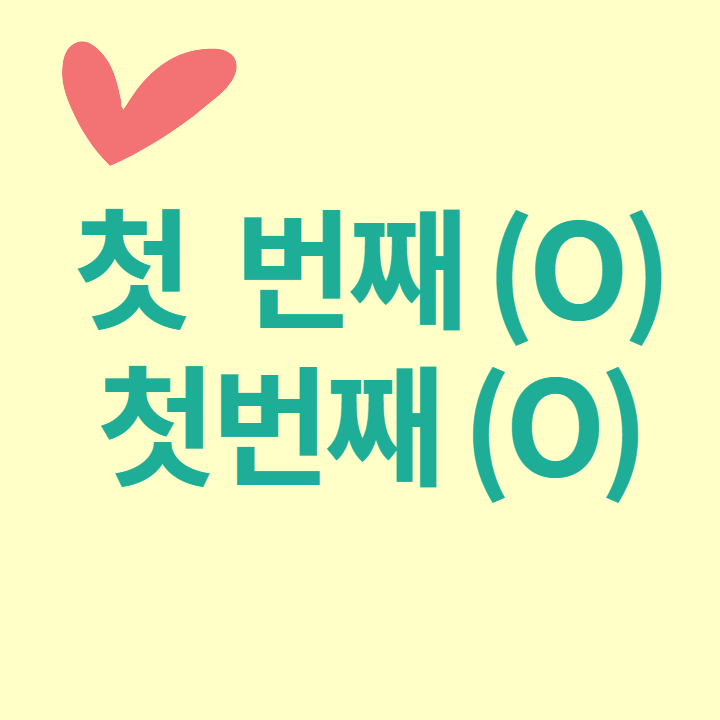  [띄어쓰기] 첫 번째 첫번째 첫째 띄어쓰기 구분 - 그 이유