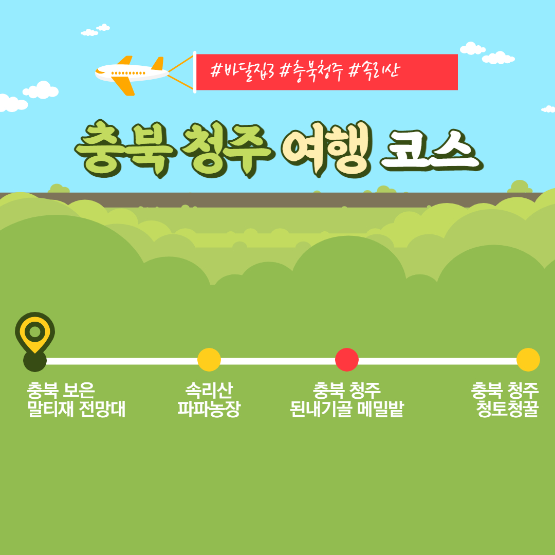 바퀴달린집3 충북 청주 여행코스