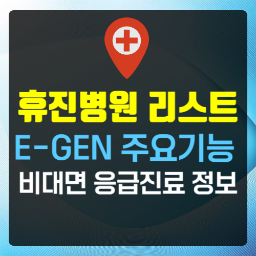 휴진병원 리스트 e-gen 확인방법ㅣ비대면 응급 진료 정보