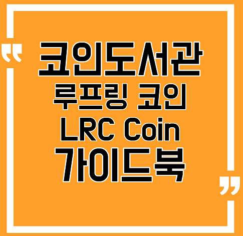 루프링 코인 호재 및 루프링 코인 전망, 디파이 개념의 루프링 루프링 코인 호재 및 루프링 코인 전망, 디파이 개념의 루프링