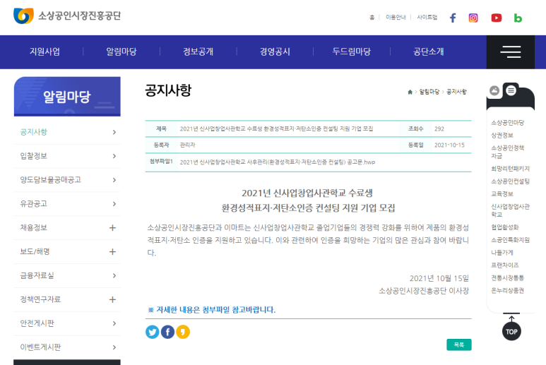  2021년 환경성적표지ㆍ저탄소인증 컨설팅 지원기업 모집 공고(신사업창업사관학교 수료생)_중소벤처기업부