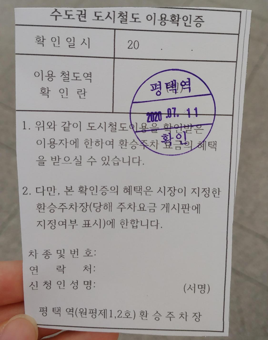  평택역 저렴한 공영주차장 주차요금과 철도 환승 할인받는 조건과 방법 