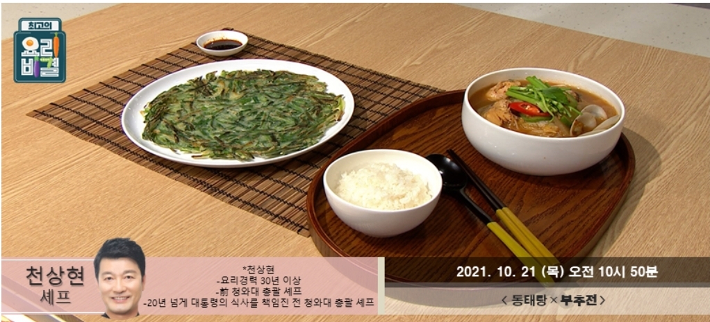  최고의요리비결 동태탕 천상현 레시피 부추전 만드는법 항정살구이무생채 1021