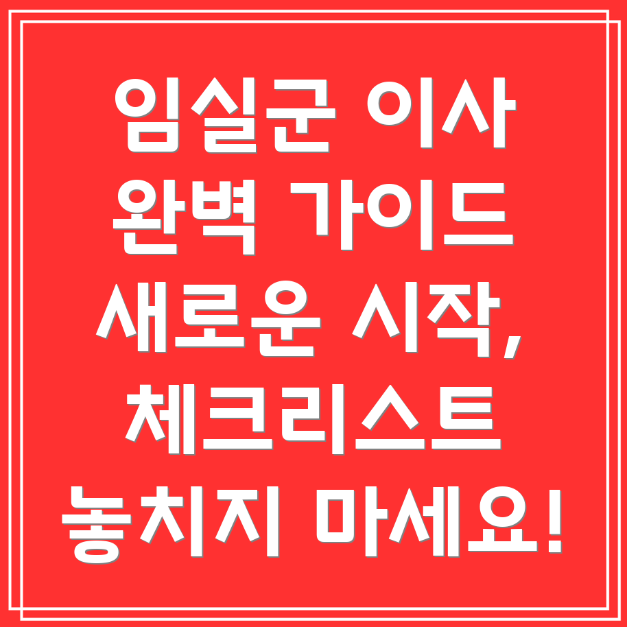 임실군 운암면 이사