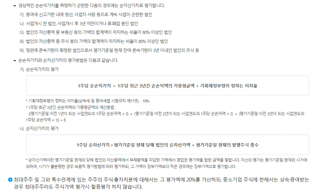 증여세 증여재산의 평가-유가증권에 대한 평가
