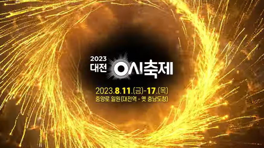  대전 0시 축제 라인업 가수 리뷰 함께 볼만한 축제!(셔틀버스 주차 할인 기본정보)