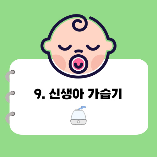 신생아 가습기에 대한 글의 썸네일