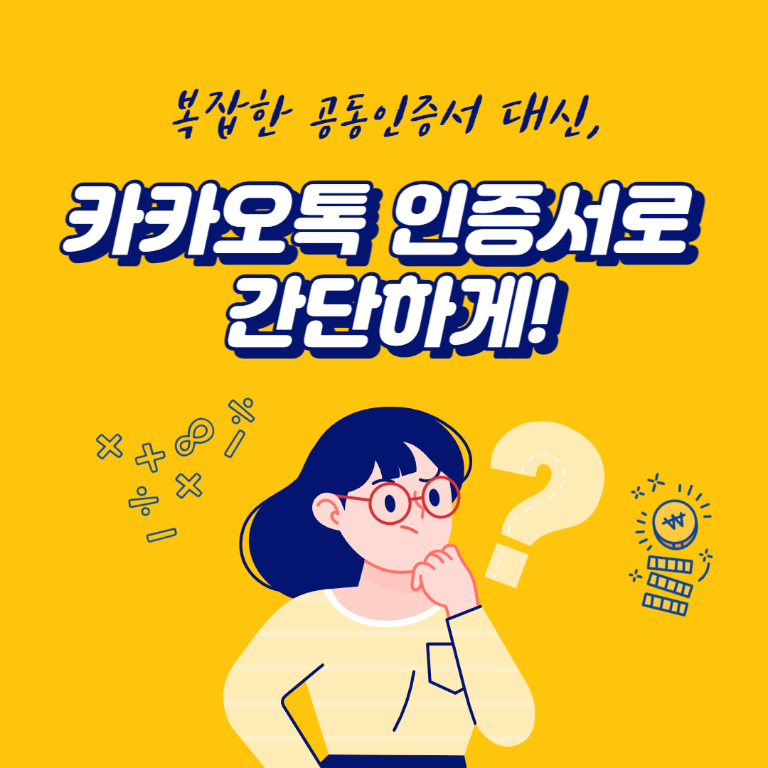  복잡한 공동인증서 대신, 카카오톡 인증서로 간단하게