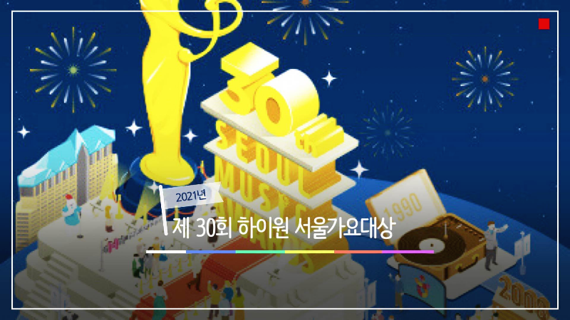  2021년 제 30회 하이원 서울가요대상-서가대 라인업&투표방법