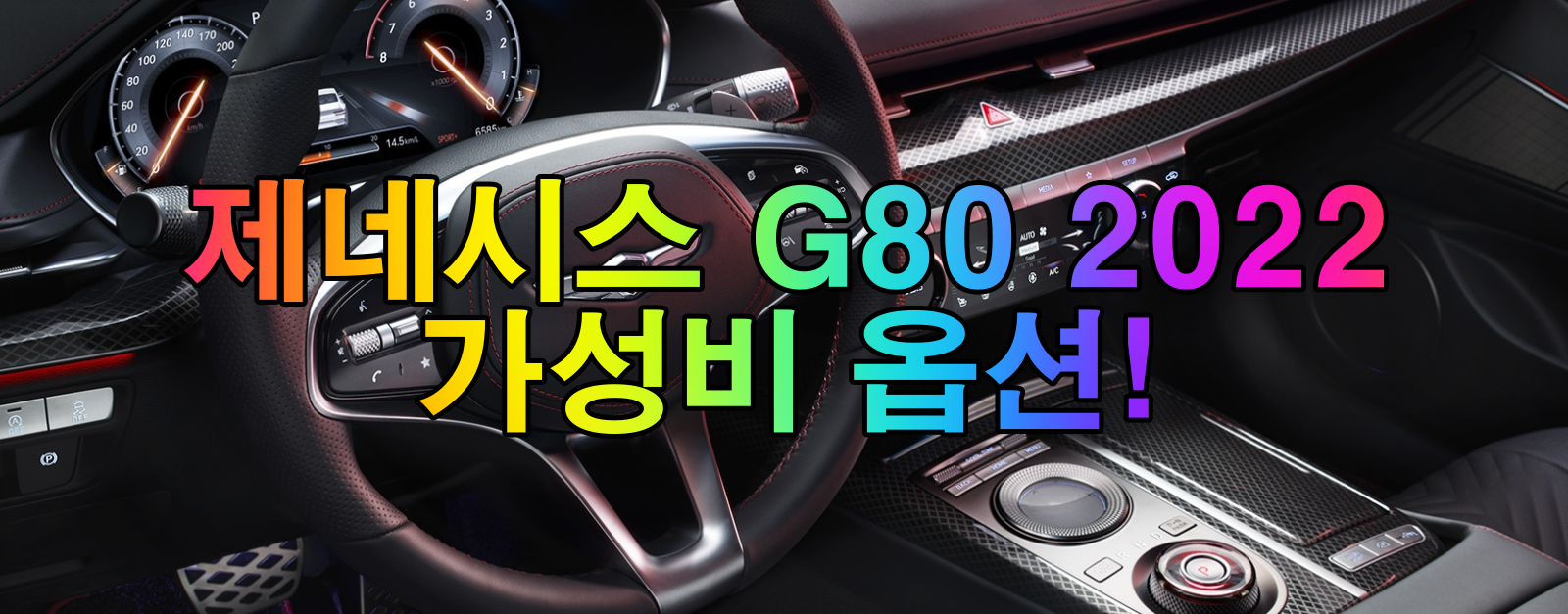  제네시스 G80 2022 가성비 옵션!