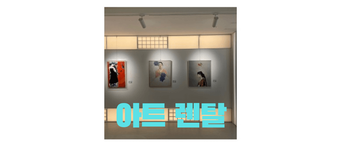아트-렌탈