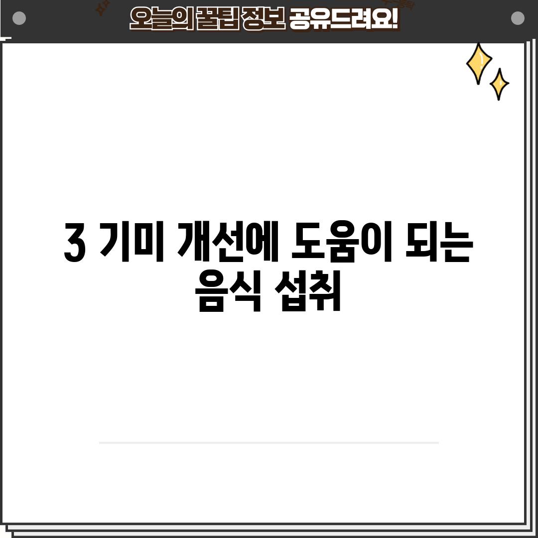 3. 기미 개선에 도움이 되는 음식 섭취