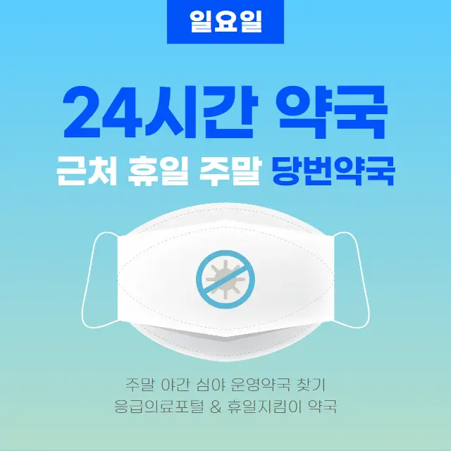  일요일 24시간 약국 찾기 | 근처 휴일 주말에 문 여는 당번약국 검색