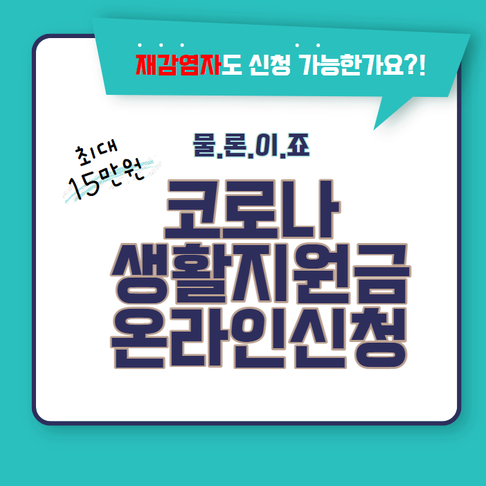  코로나 생활지원금 온라인 신청 방법