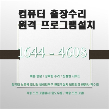  화성시 병점동 컴퓨터수리 출장 서비스 안내: 컴퓨터 수리, 데이터 복구, 프로그램 설치, 원격 지원 등 포토샵 일러스트설치,캐드 스캐치업설치, 패러럴즈 M1/M2윈도우설치, 브이레이(V-Ray)설치,..