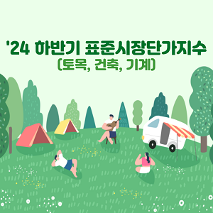 2024 하반기 표준시장단가지수