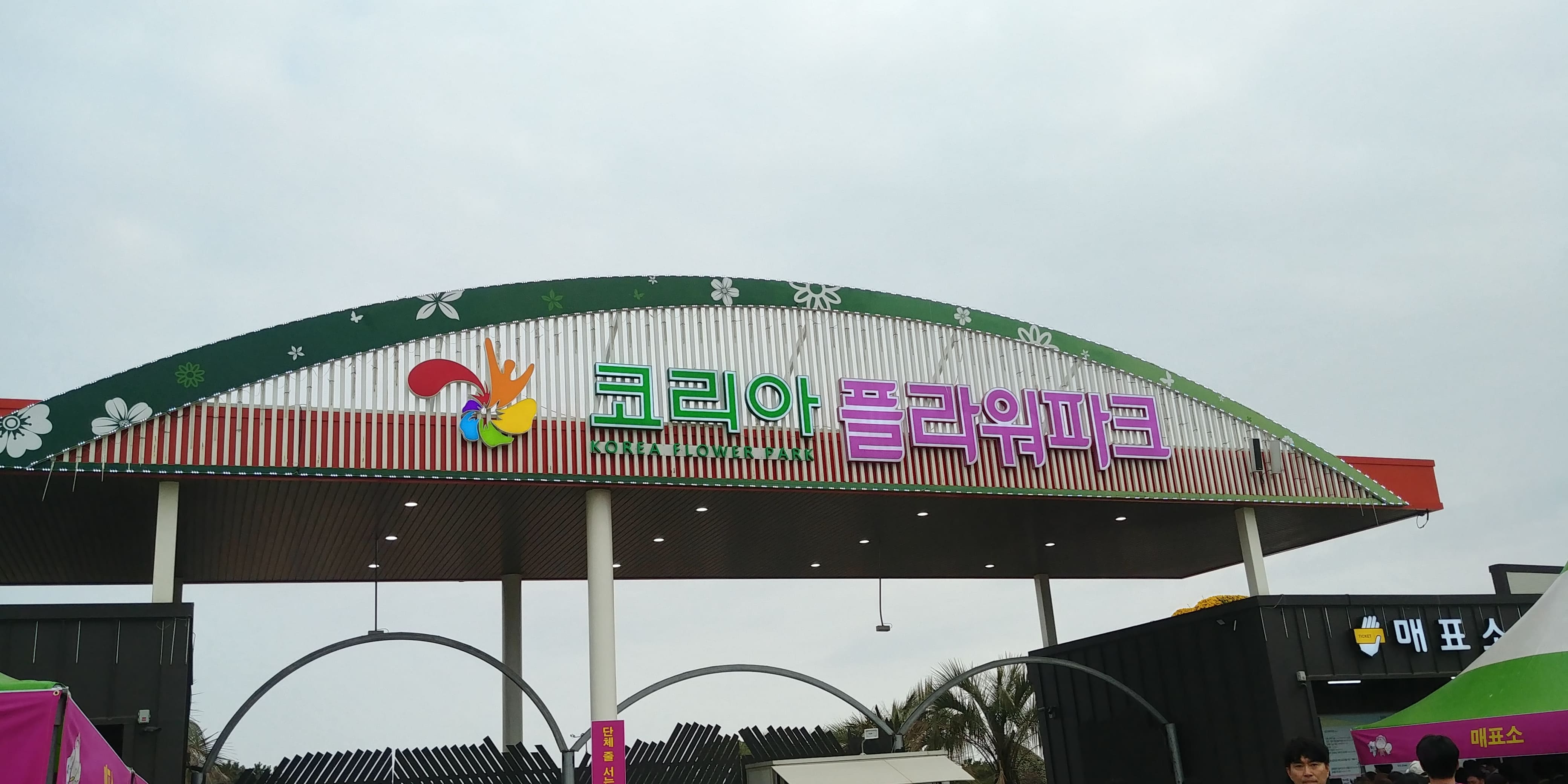 태안국제꽃박람회 개최사인 코리아플라워파크의 입구