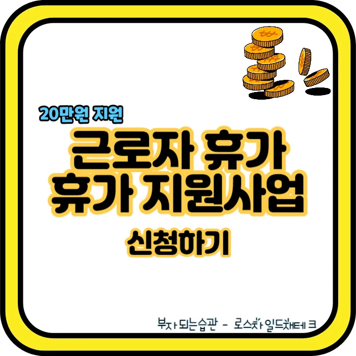 근로자 휴가 지원사업