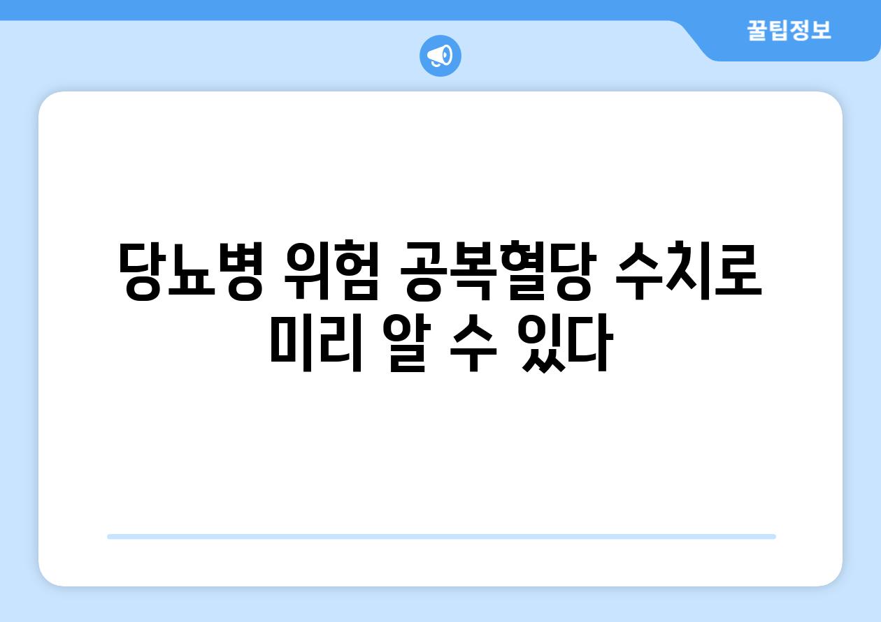 당뇨병 위험 공복혈당 수치로 미리 알 수 있다