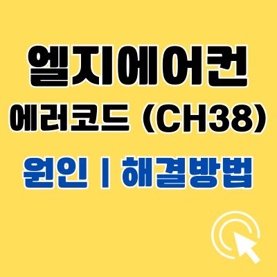 썸네일_엘지에어컨 에러코드 CH38