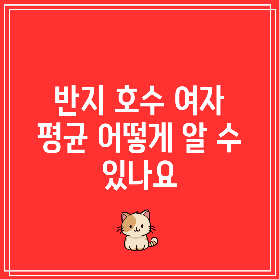 반지 호수 여자 평균 어떻게 알 수 있나요