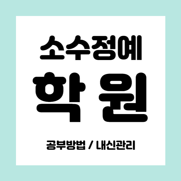  만촌팔레스 영어학원 수학학원 초등 중등 중학생 국어학원 고등 내신