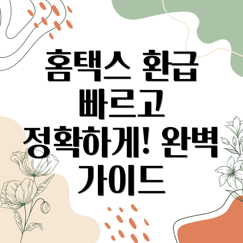 홈택스 종합소득세 환급