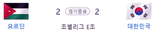 한국 vs 요르단