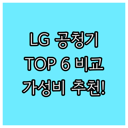 가성비 LG 공기청정기 추천 TOP 