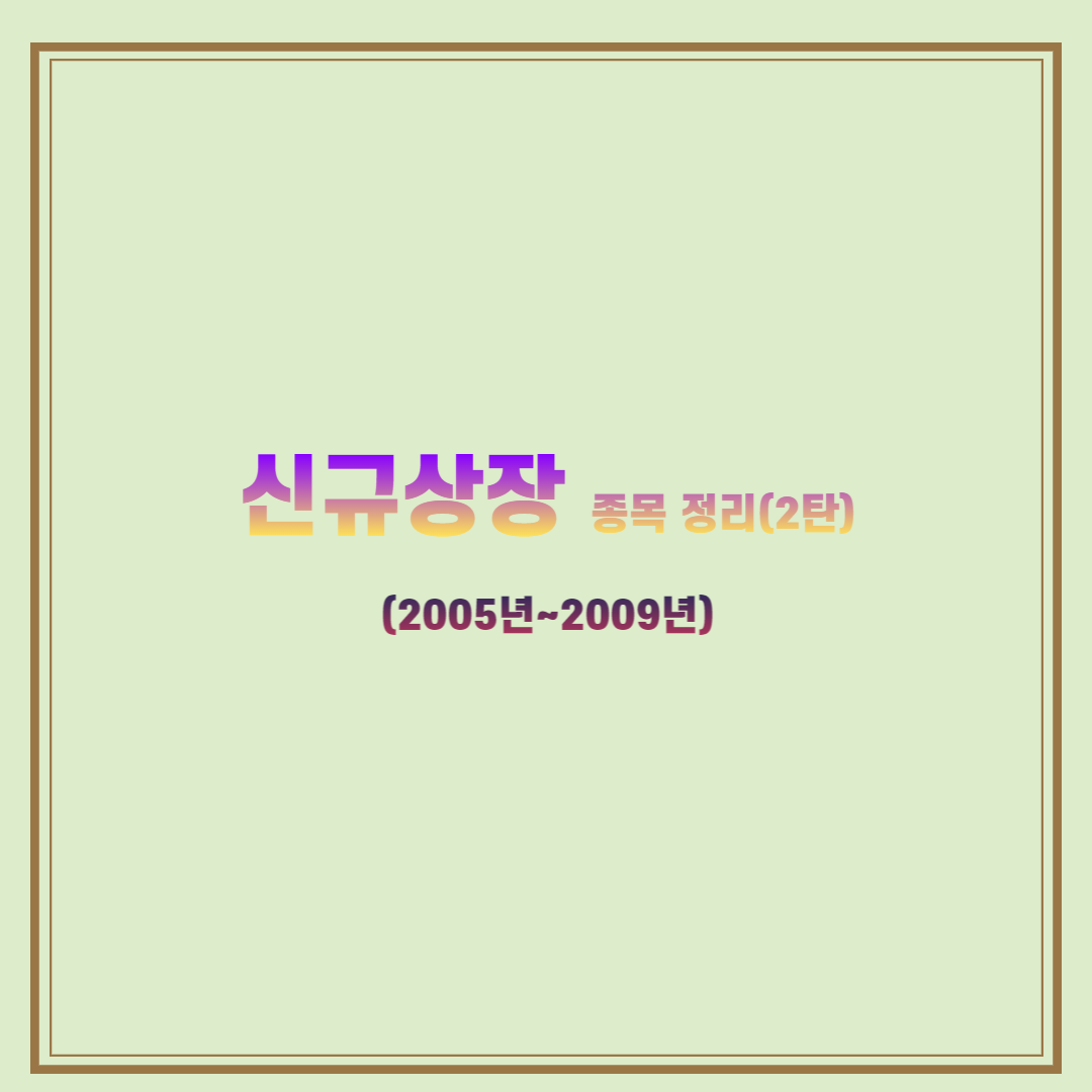 신규 상장 종목-2탄