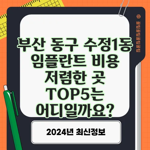 부산 동구 수정1동 임플란트 비용 저렴한 곳 TOP5는 어디일까요?