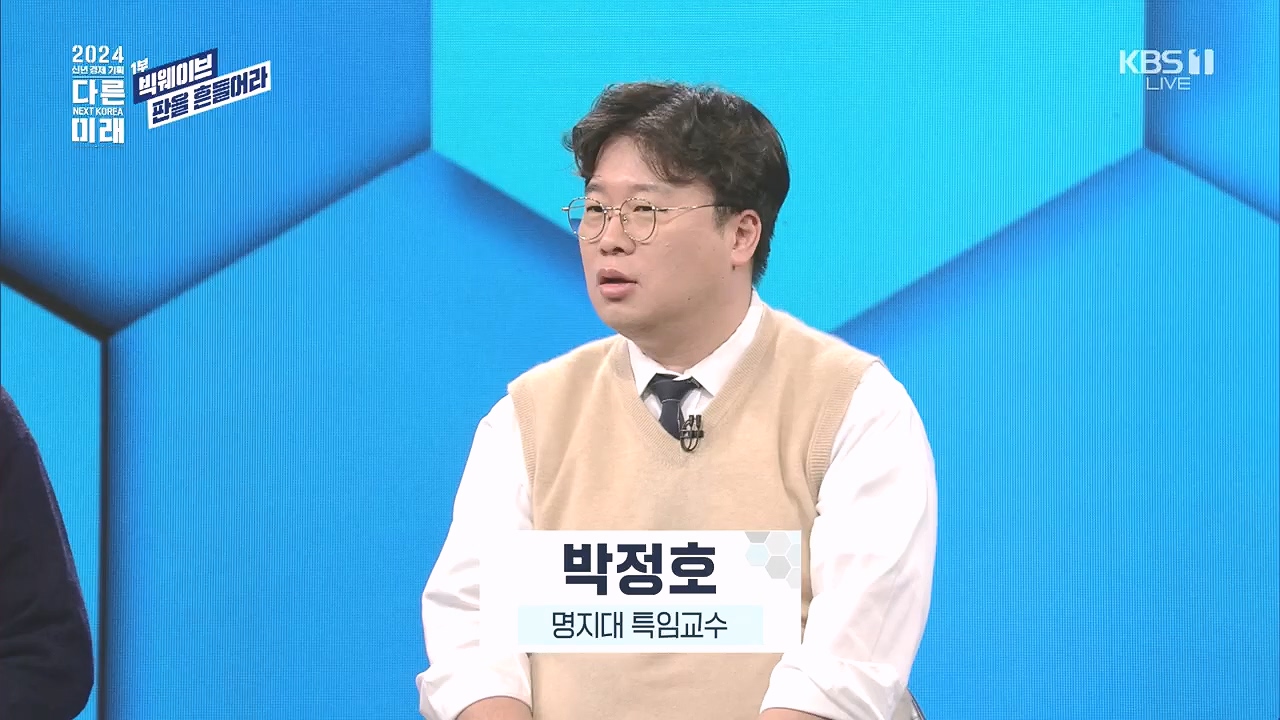 2024 신년 경제 기획 3부작 다른 미래.E01.240103p.H264-F1RST.mp4_20240104_203959.333.jpg