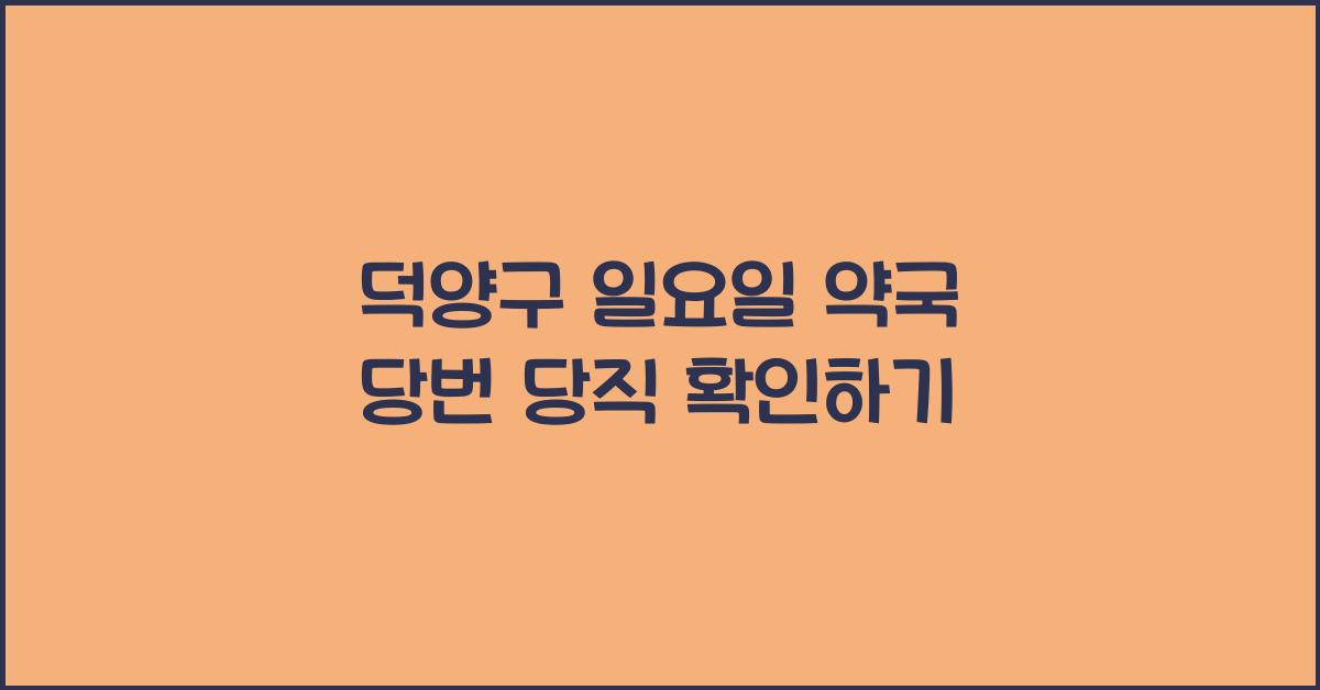 덕양구 일요일 약국 당번 당직