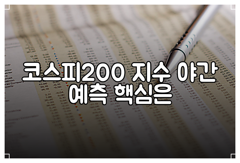 코스피200 지수 야간 예측 핵심은