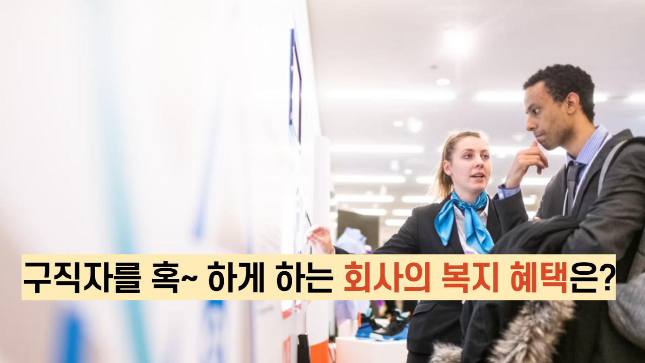  구직자를 혹~ 하게 하는 회사의 복지 혜택은?